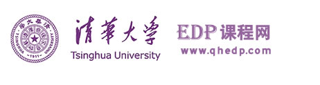 清华大学EDP培训项目招生网：EDP.QH.CN